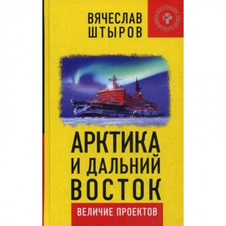 Отечественная экономика, книга Арктика и Дальний Восток. Величие проектов заказать