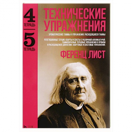 Обучение игре на фортепиано, книга Технические упражнения. Хроматические гаммы и упражнения. Расходящиеся гаммы. (Тетрадь 4). Репетиционные терции, кварты и сексты с различной аппликатурой. Гаммообразные терцовые упражнения в прямом и расходящемся движении. Квартовые и секстовые упражнения заказать