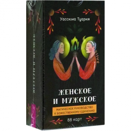 Гадание по картам Таро, книга Женское и мужское. Магическое руководство к божественному единению, 88 карт заказать
