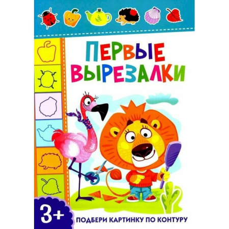 Оригами. Поделки из бумаги, книга Первые вырезалки. Подбери картинку по контуру заказать