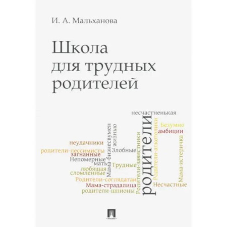 Воспитание и педагогика, книга Школа для трудных родителей. Мон заказать