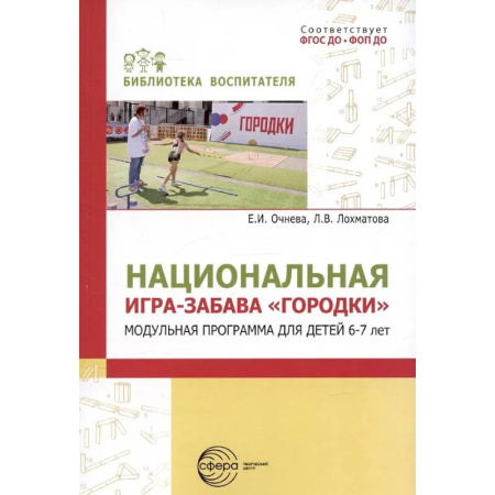 Дошкольное воспитание, книга Национальная игра-забава городки: модульная программа для детей 6-7 лет заказать