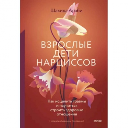 Психология отношений, книга Взрослые дети нарциссов. Как исцелить травмы и научиться строить здоровые отношения заказать