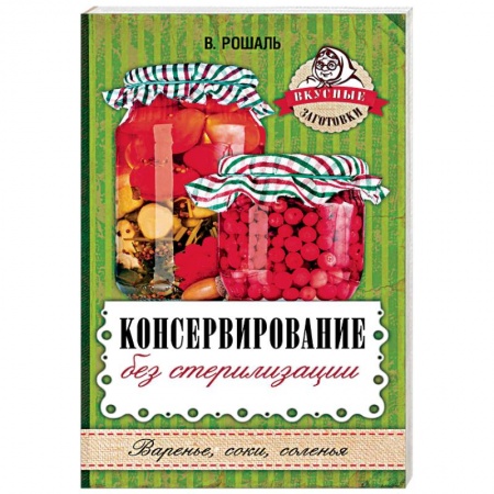Консервирование, книга Консервирование без стерилизации заказать