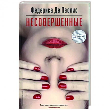 Зарубежная современная проза, книга Несовершенные заказать