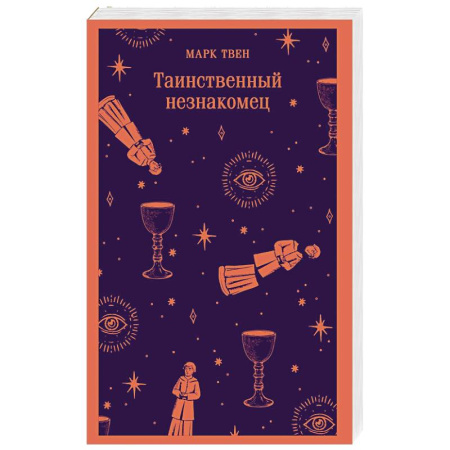 Зарубежная классика, книга Таинственный незнакомец заказать
