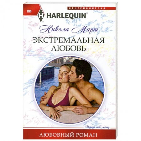 Книги, книга Экстремальная любовь заказать