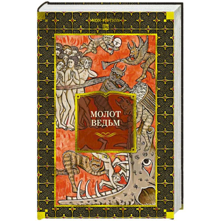 Магия и колдовство, книга Молот ведьм заказать