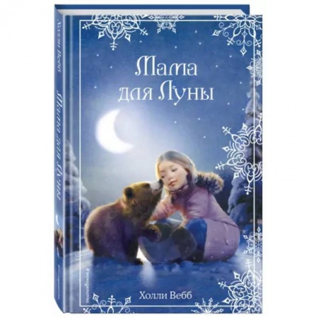 Зарубежная литература для детей, книга Рождественские истории. Мама для Луны заказать