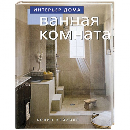 Интерьер квартиры, дома, книга Ванная комната заказать