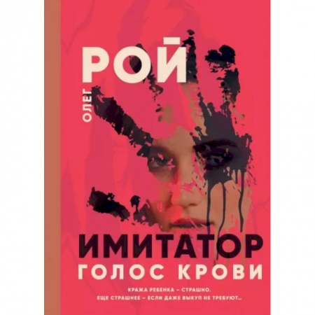 Отечественный мужской детектив, книга Имитатор. Голос крови заказать