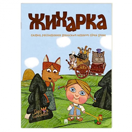 Сказки отечественных писателей, книга Жихарка. Уральская сказка заказать