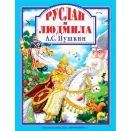 Книги, книга Руслан и Людмила заказать