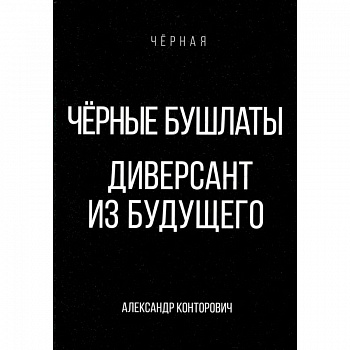 Черные бушлаты. Диверсант из будущего