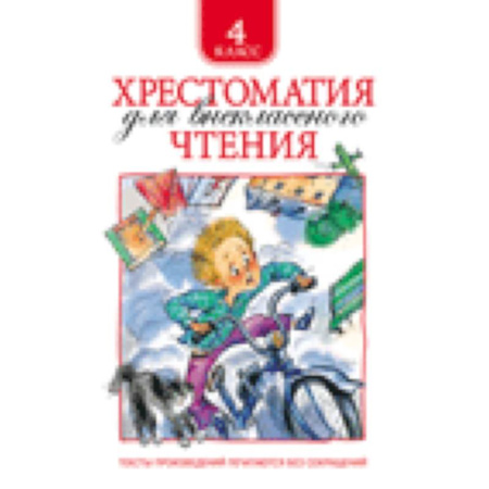 Книги, книга Хрестоматия для внеклассного чтения 4 класс заказать