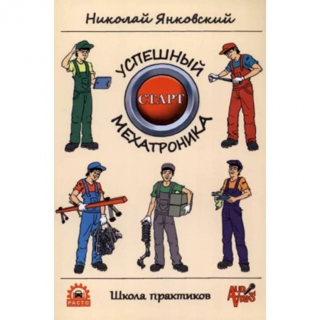 Технические науки в целом, книга Успешный старт мехатроника заказать