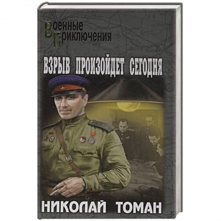 Военный роман, книга Взрыв произойдет сегодня заказать