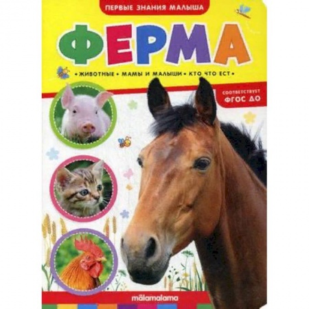 Книги для дошкольников (4-6 лет), книга Ферма. Книжка-картонка заказать