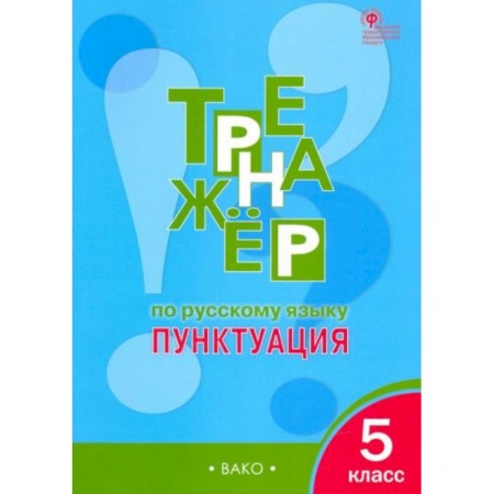 Русский язык, книга Русский язык 5кл.Пунктуация [Тренажер] ФГОС заказать