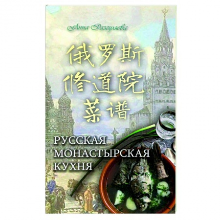 Общие вопросы по кулинарии, книга Русская монастырская кухня (на китайском и русском языках) заказать