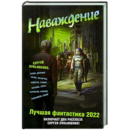 Боевая фантастика, книга Наваждение. Лучшая фантастика 2022 заказать