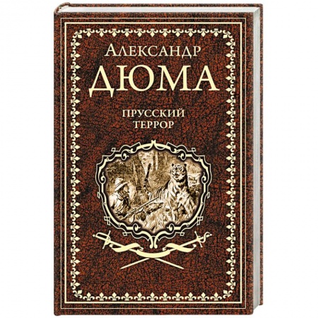 Историческая художественная проза, книга Прусский террор заказать