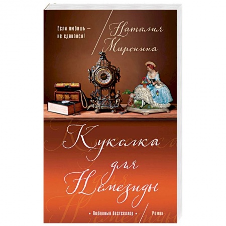 Отечественный любовный роман, книга Куколка для Немезиды заказать