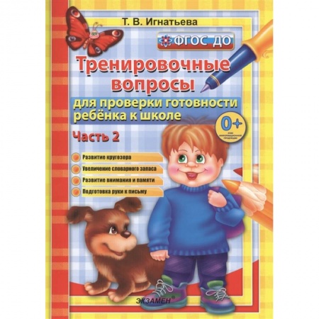 Общая подготовка к школе, книга Тренировочные вопросы для проверки готовности ребенка к школе. Часть 2. Развитие кругозора. Увеличение словарного запаса. Развитие внимания и памяти. Подготовка руки к письму заказать