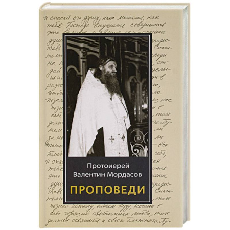 Проповеди, поучения, беседы, письма, книга Проповеди заказать