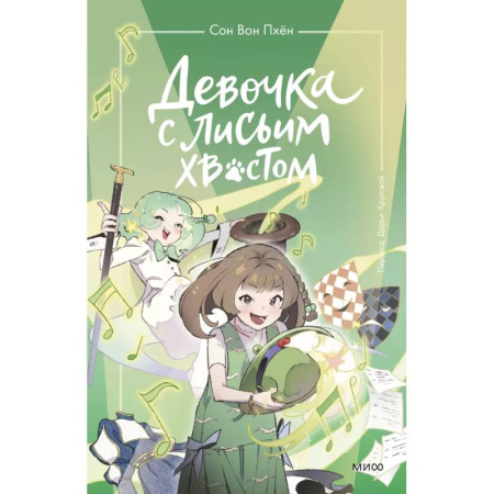 Мистика. Фантастика. Фэнтези, книга Девочка с лисьим хвостом. Том 5 заказать