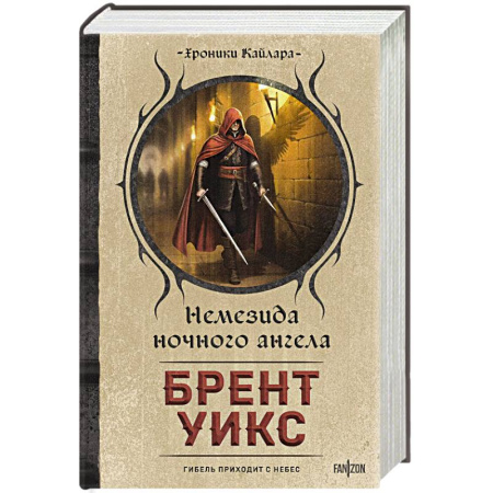 Зарубежное фэнтези, книга Немезида ночного ангела заказать