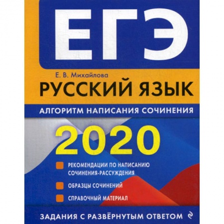Русский язык. Учебные пособия, книга ЕГЭ 2020. Русский язык: алгоритм написания сочинения заказать
