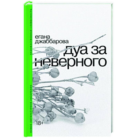 Русская современная проза, книга Дуа за неверного заказать
