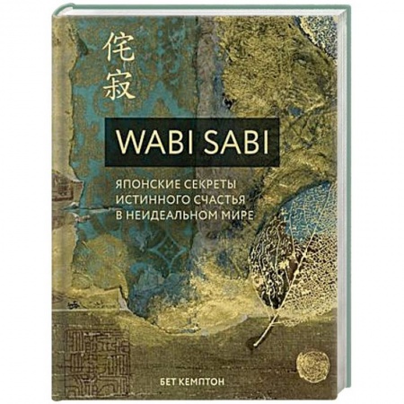Психология, книга Ваби Саби. Японская мудрость для идеально неидеальной жизни заказать