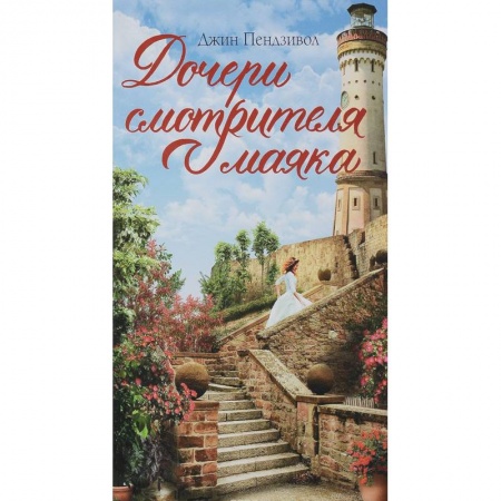 Зарубежная современная проза, книга Дочери смотрителя маяка заказать