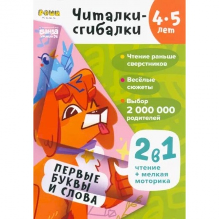 Загадки. Скороговорки. Считалки, книга Читалки-сгибалки. 4-5 лет. Первые буквы и слова заказать