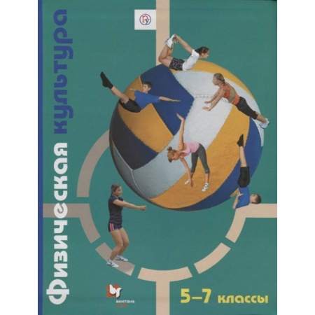 Другие предметы, книга Физическая культура. 5-7 классы. Учебник заказать