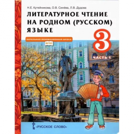 Литература, книга Литературное чтение на родном (русском) языке. 3 класс. Учебник. В 2-х частях. Часть 1. ФГОС заказать