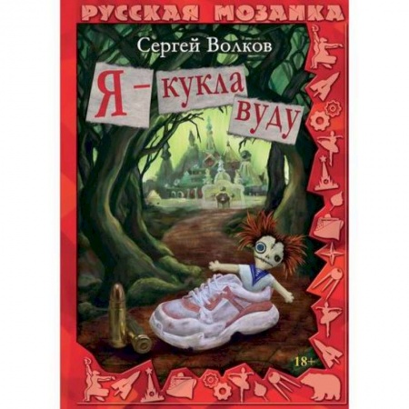 Русская современная проза, книга Я - кукла вуду заказать
