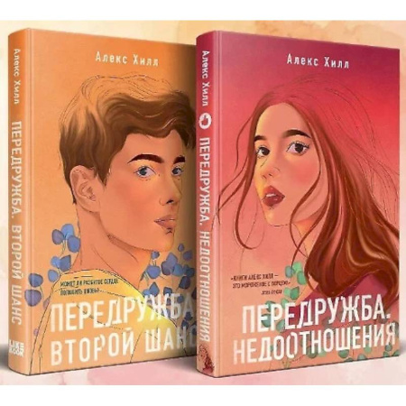 Любовный роман, книга Передружба. Недоотношения. Второй шанс. (комплект из 2-х книг) заказать