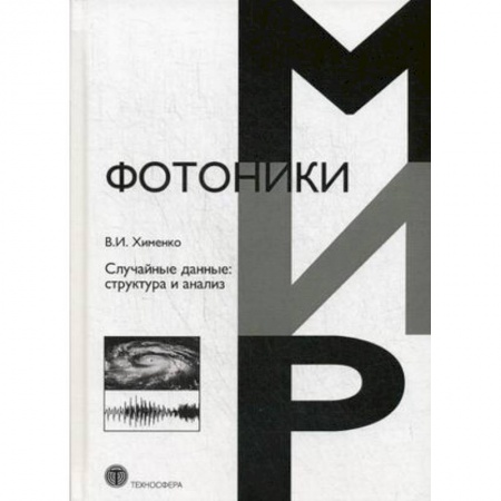 Физика, книга Случайные данные: структура и анализ заказать