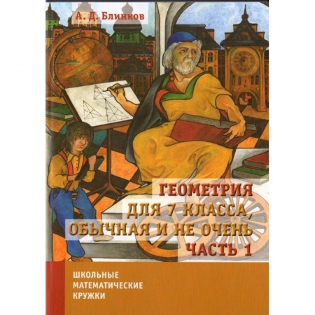 Математика. Алгебра. Геометрия, книга Геометрия для 7 класса, обычная и не очень. Часть 1 заказать