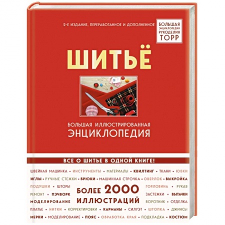 Шитьё, книга Шитье. Большая иллюстрированная энциклопедия TOPP заказать