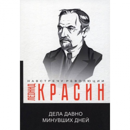 Общие работы по истории СССР, книга Дела давно минувших дней заказать
