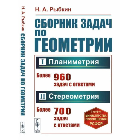Математика. Алгебра. Геометрия, книга Сборник задач по геометрии. Часть 1. Планиметрия. 6-9 класс. Часть 2 Стереометрия. 9-10 класс заказать