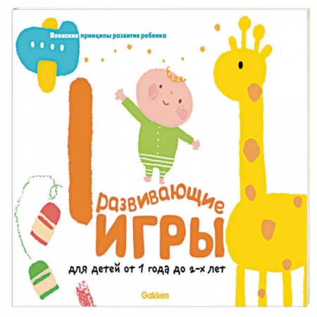 Знакомство с миром, развитие малыша, книга Gakken. Развивающие игры для детей от 1 до 2 лет заказать