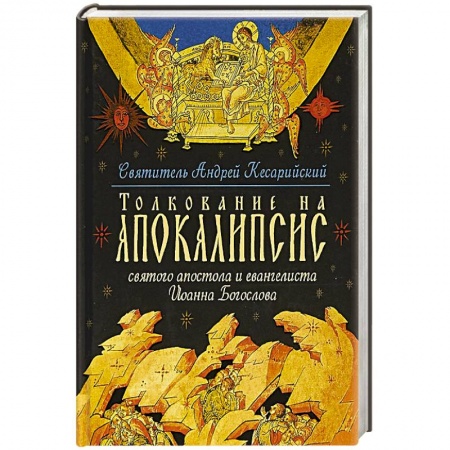 Православие и общество, книга Толкование на Апокалипсис святого Апостола и Евангелиста Иоанна Богослова. В 24 словах и 72 главах заказать