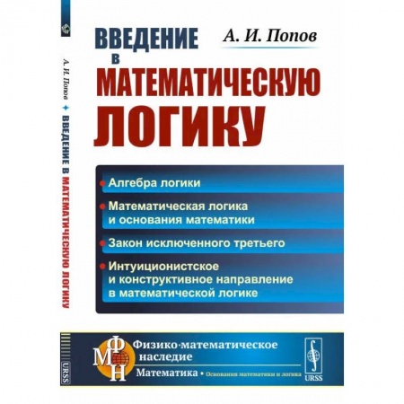Математика, книга Введение в математическую логику заказать