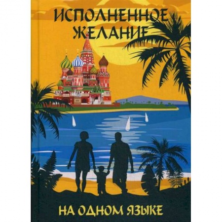 Эссе, письма, очерки, книга На одном языке. Исполненное желание / На одном языке. Самое главное чудо заказать