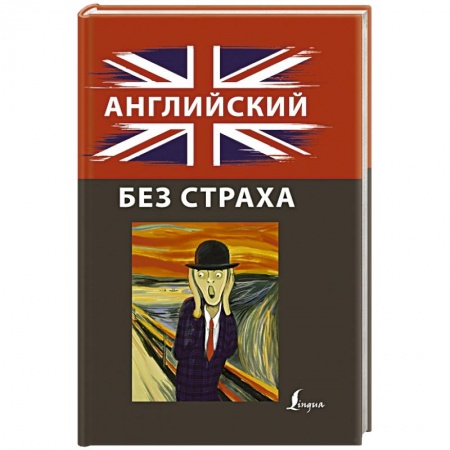 Английский язык, книга Английский без страха заказать